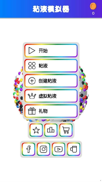 快清理粘液模擬器安卓版（Virtual Slime）