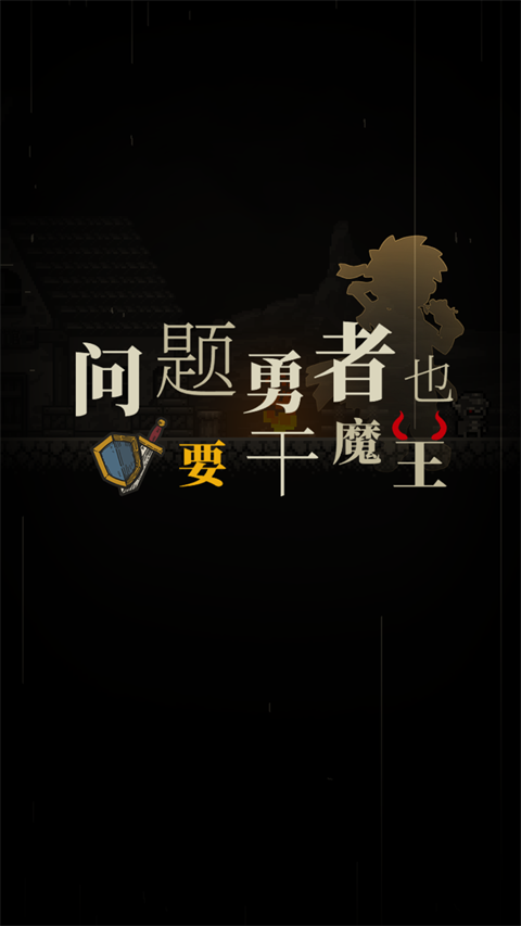 問題勇者也要干魔王手游