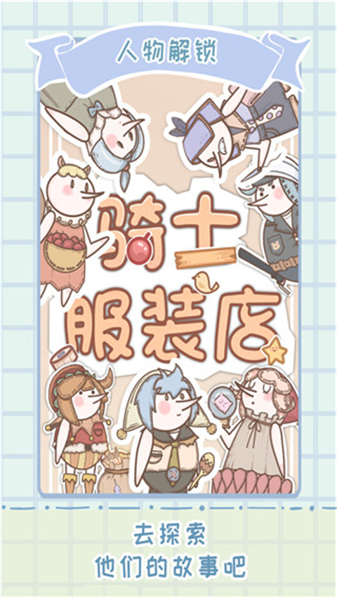騎士服裝店手游