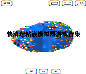 快清理粘液模擬器游戲合集
