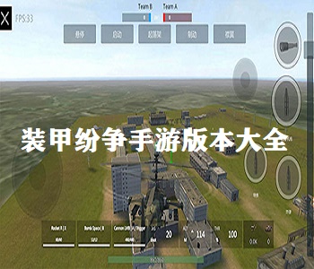 裝甲紛爭手游版本大全