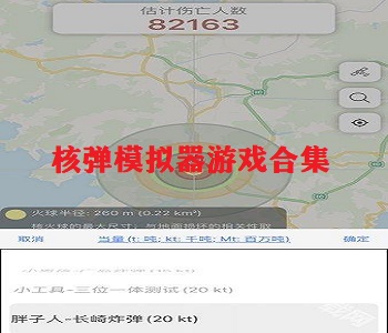 核彈模擬器游戲合集