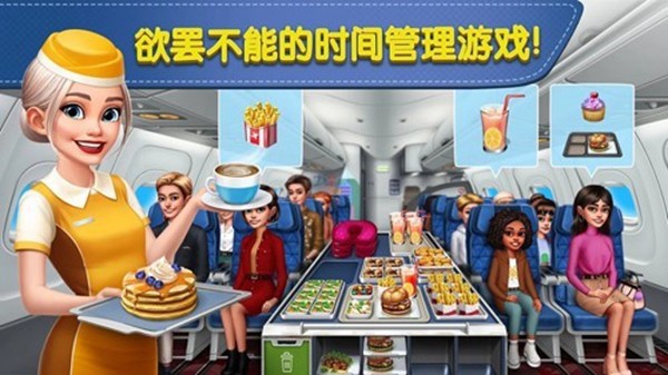 飛機(jī)大廚2025最新版