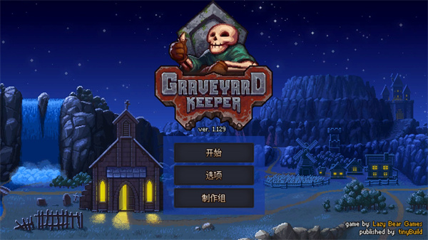 守墓人中文版