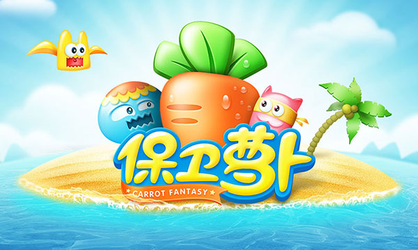 保衛(wèi)蘿卜1單機(jī)版