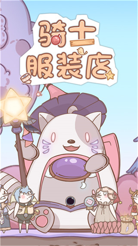 騎士服裝店手游