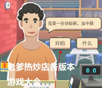 老爹熱炒店各版本游戲大全