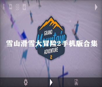 雪山滑雪大冒險2手機版合集