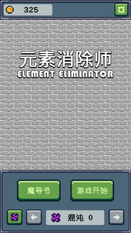 元素消除師