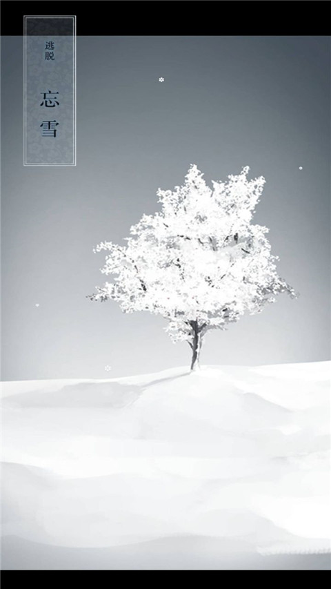 忘雪漢化版