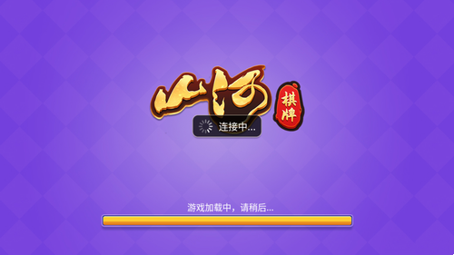 山河棋牌2025年最新版本