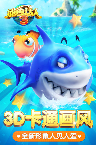 捕魚達人3原版