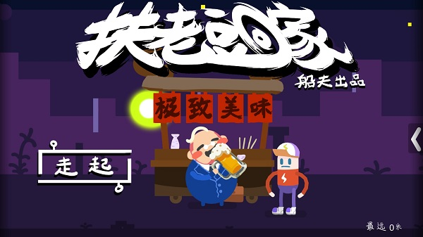 扶老豆回家游戲