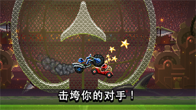 撞頭賽車漢化版(driveahead)