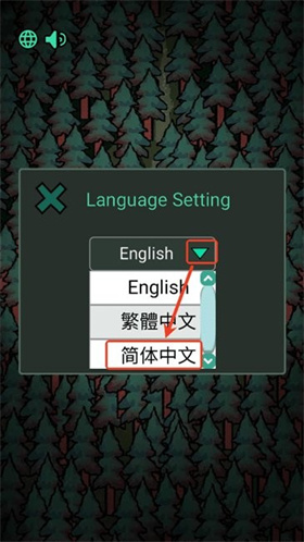 森林有鬼小游戲