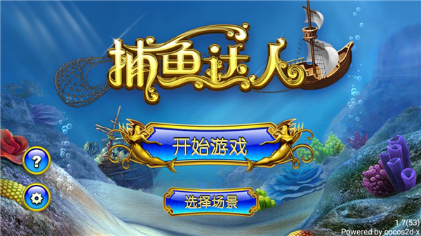 捕魚達(dá)人經(jīng)典舊版本