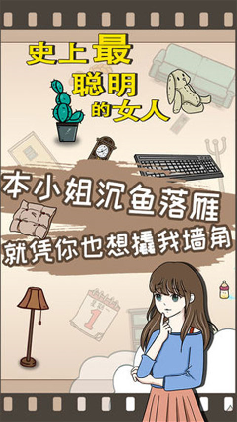 史上最聰明的女人手游