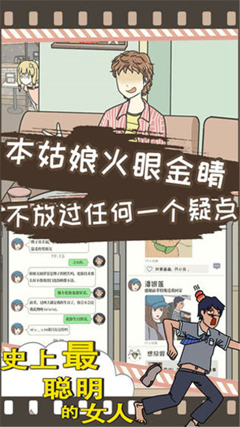 史上最聰明的女人手游