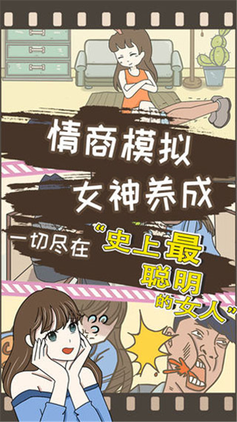 史上最聰明的女人手游