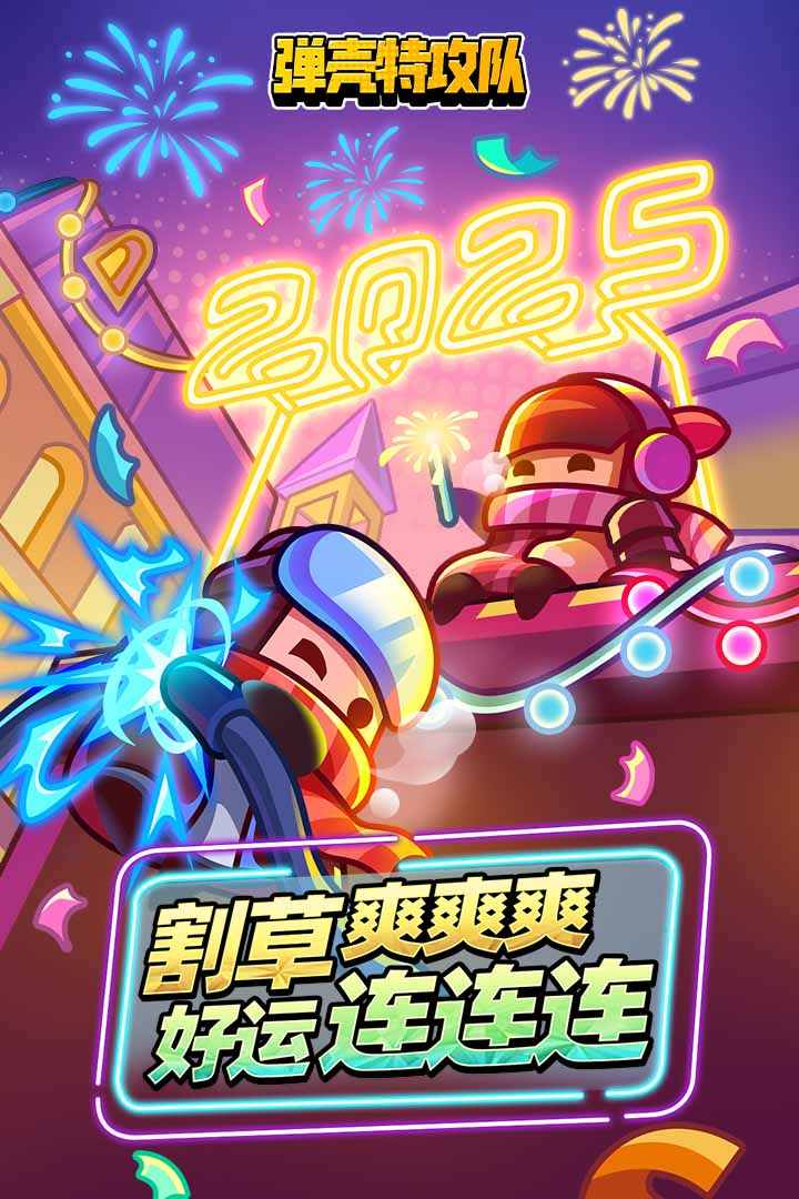 彈殼特攻隊2025年最新版