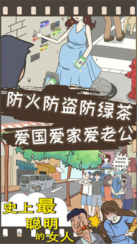 史上最聰明的女人手游