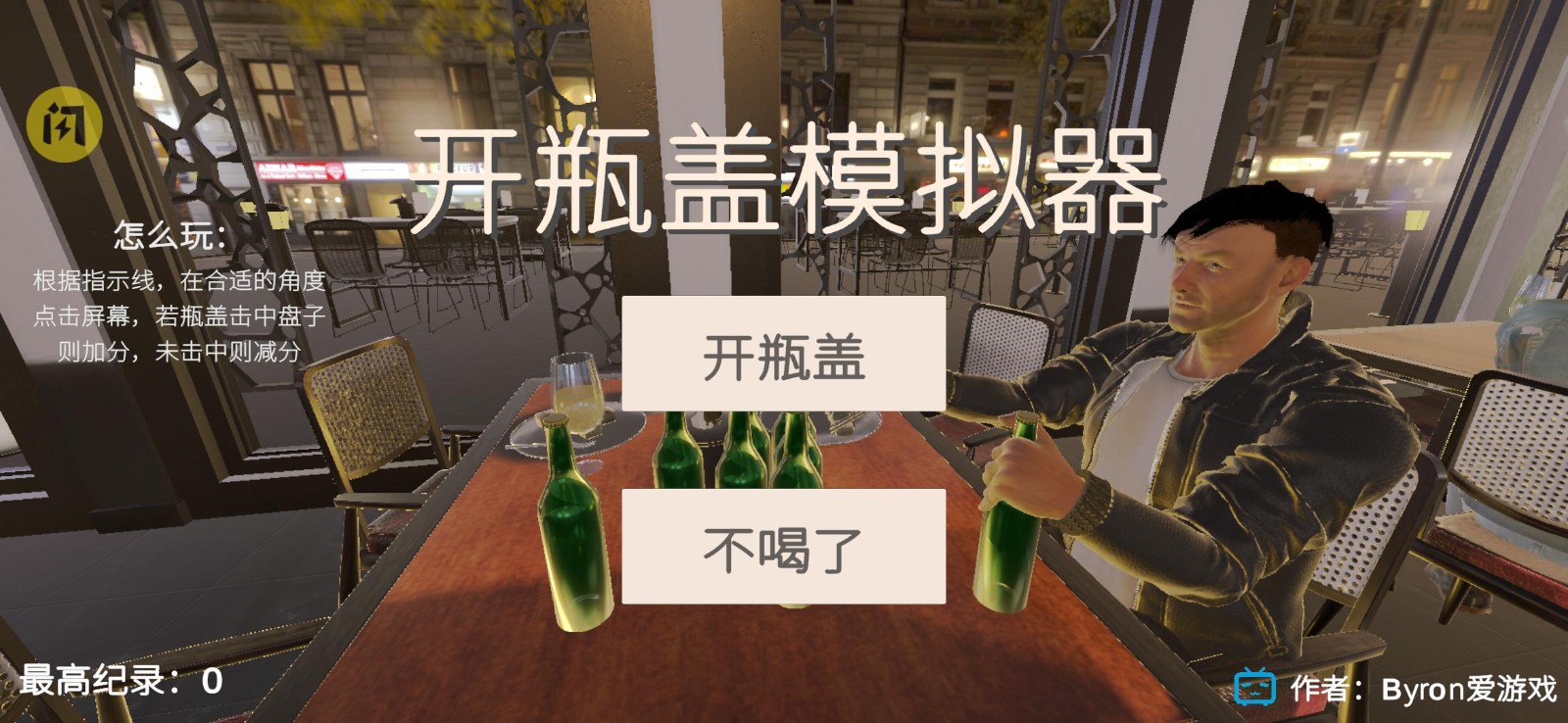 開瓶蓋模擬器