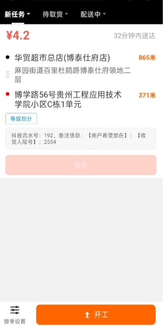 京東眾包（達達秒送騎士）