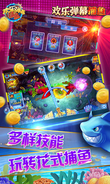 歡樂彈幕捕魚手機版