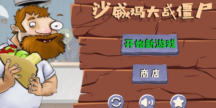 沙威瑪大戰僵尸正版下載免費