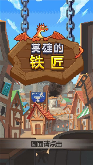 英雄的鐵匠安卓版