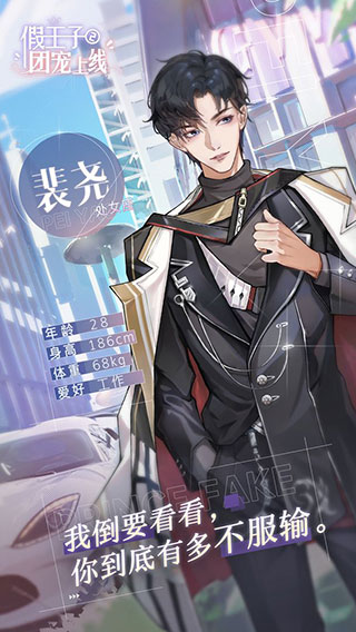 假王子戀愛手冊2手游