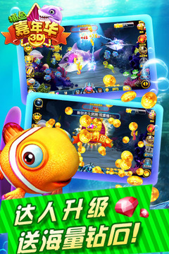 捕魚嘉年華3D游戲
