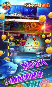 歡樂彈幕捕魚手機版