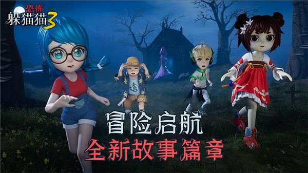 恐怖躲貓貓3新版