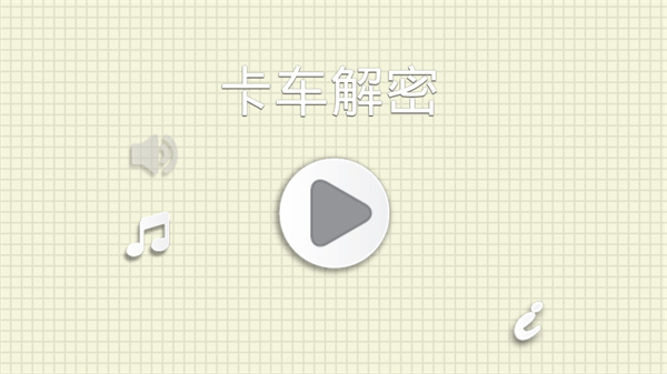 燒腦物理卡車手游