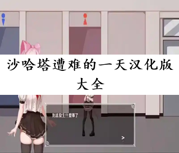 沙哈塔遭難的一天漢化版大全