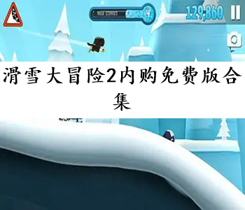 滑雪大冒險(xiǎn)2內(nèi)購(gòu)免費(fèi)版合集