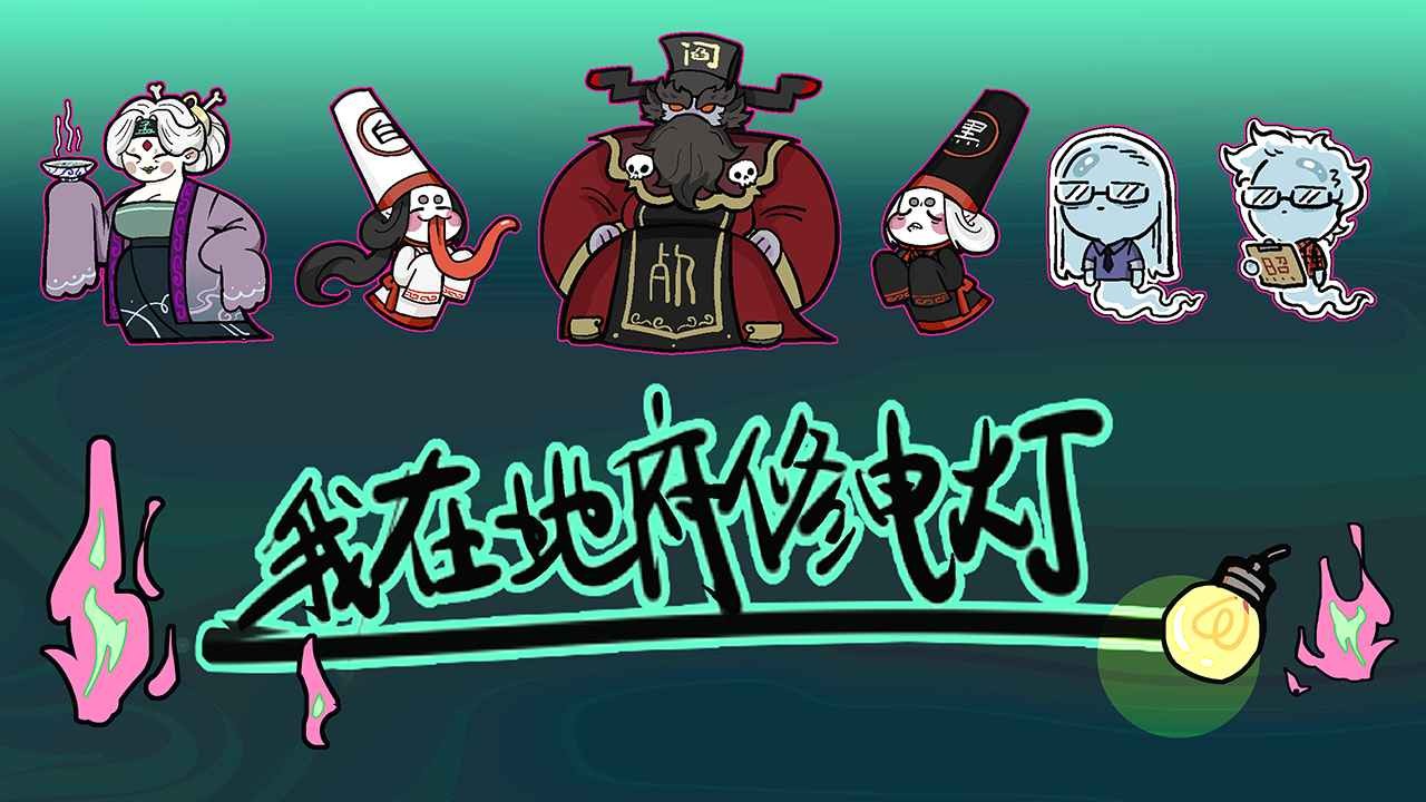 我在地府修電燈最新版