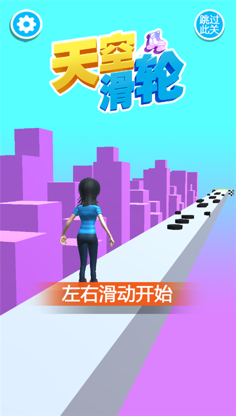 天空滑輪手游