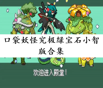口袋妖怪究極綠寶石小智版合集