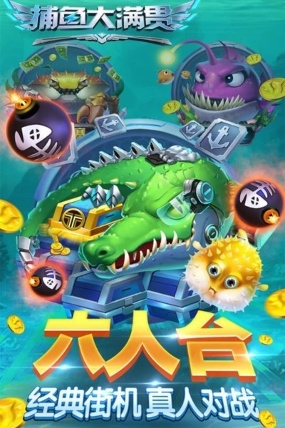 捕魚大滿貫最新版官方