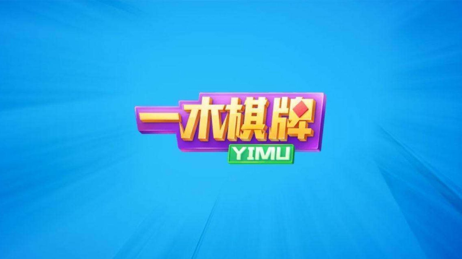 一木棋牌7.2.0