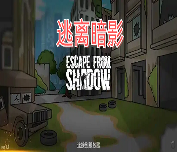 逃離暗影最新版游戲大全