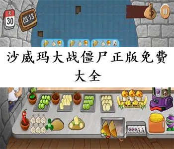 沙威瑪大戰(zhàn)僵尸正版免費(fèi)大全