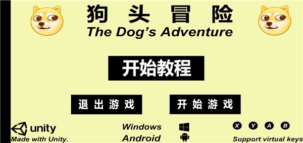 狗頭冒險手游