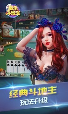 百樂斗地主安卓手機版