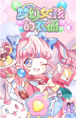 夢幻女孩的衣櫥手游