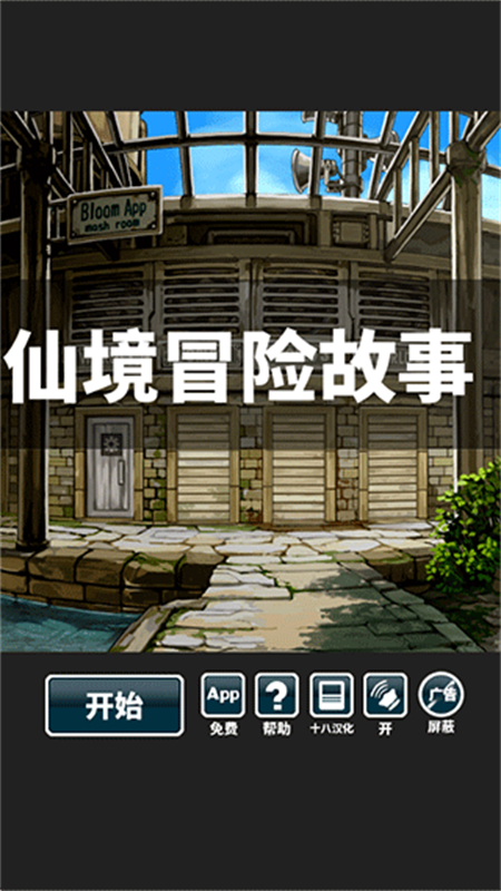 仙境冒險(xiǎn)故事
