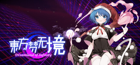 東方夢(mèng)無境修改器