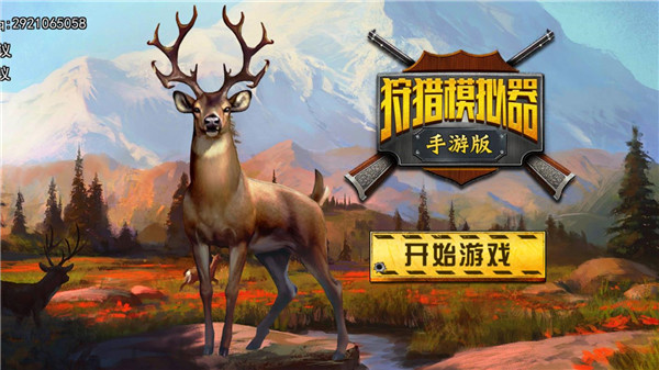 狩獵模擬器手游